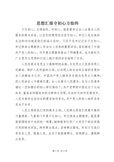 思想汇报守初心方始终.docx