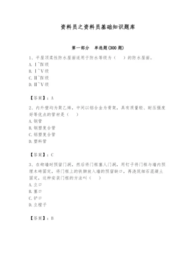 资料员之资料员基础知识题库及答案（名师系列）.docx