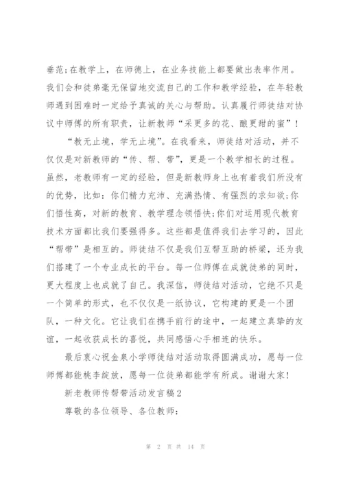 新老教师传帮带活动代表发言稿5篇.docx