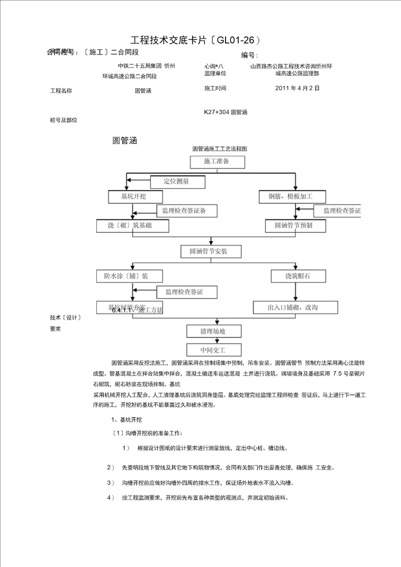 304圆管涵技术交底卡片