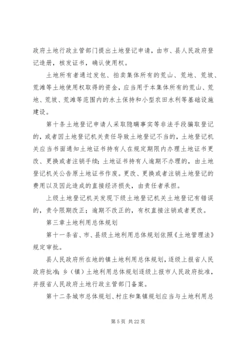 XX省实施《中华人民共和国土地管理法》办法 (11).docx