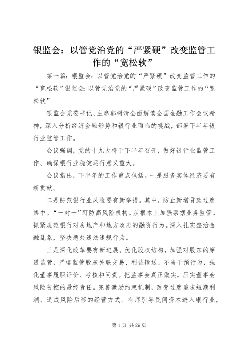 银监会：以管党治党的“严紧硬”改变监管工作的“宽松软”.docx