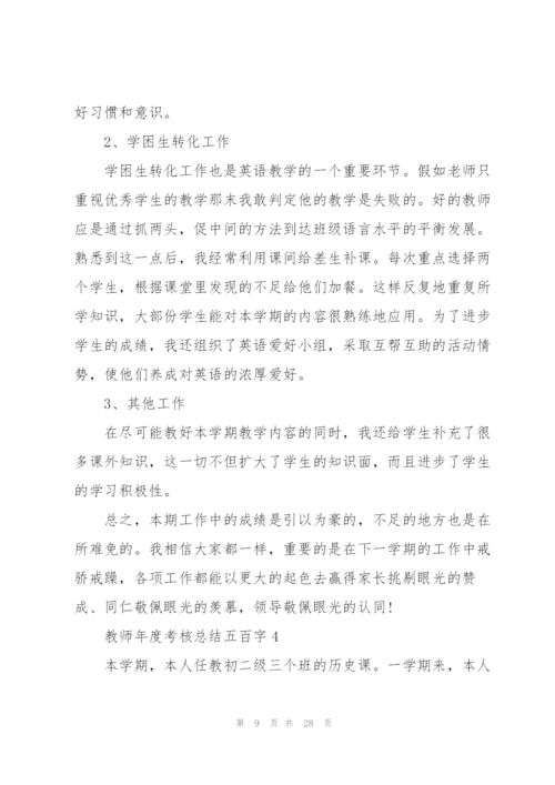 教师年度考核总结五百字范本10篇.docx