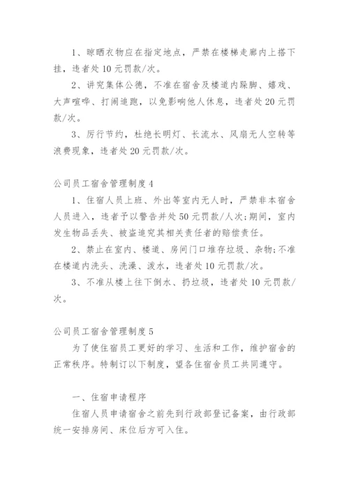 公司员工宿舍管理制度_1.docx