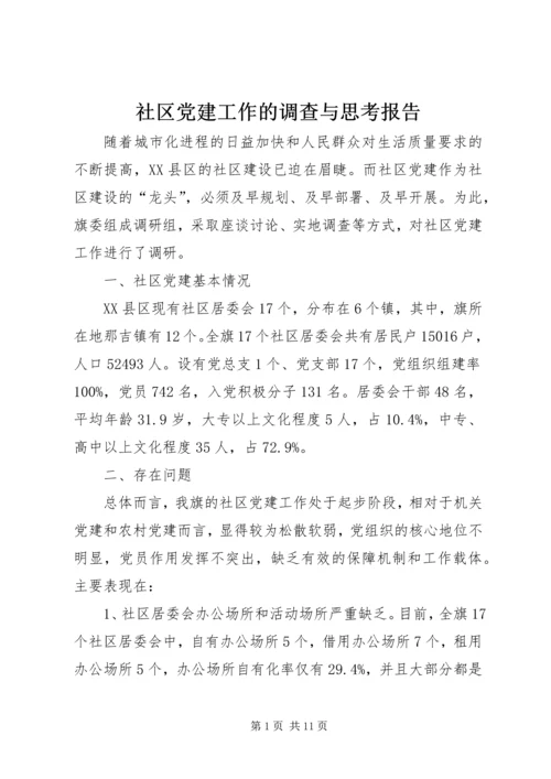 社区党建工作的调查与思考报告.docx