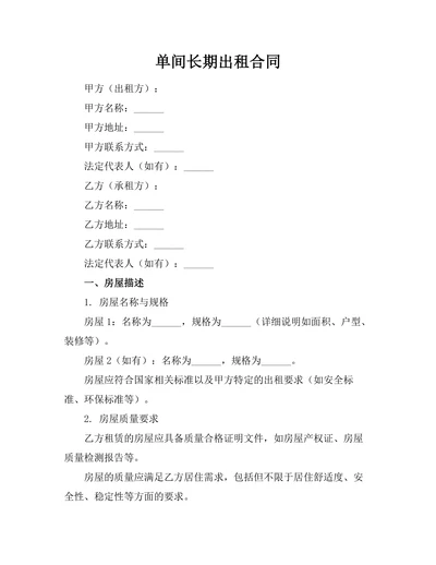 单间长期出租合同