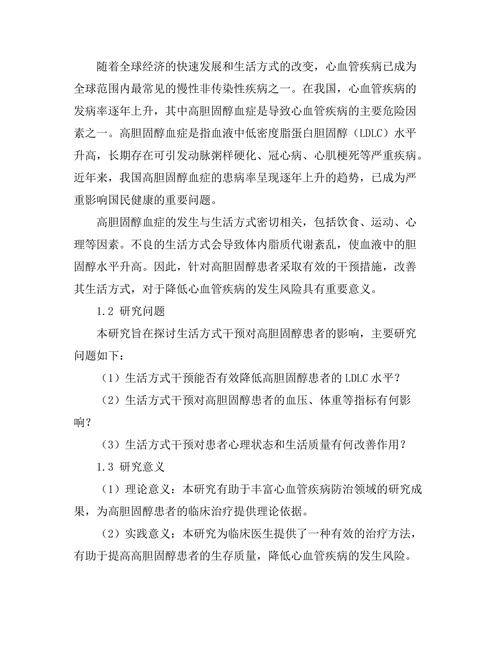 生活方式干预对高胆固醇患者的影响