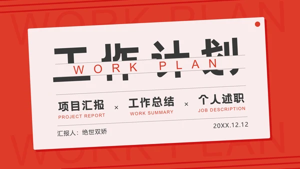 工作计划项目汇报个人述职总结通用PPT
