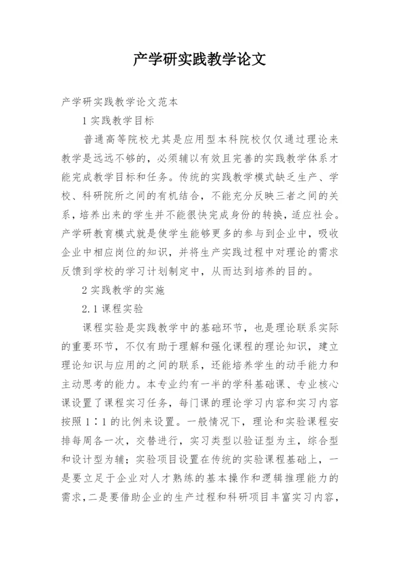 产学研实践教学论文.docx