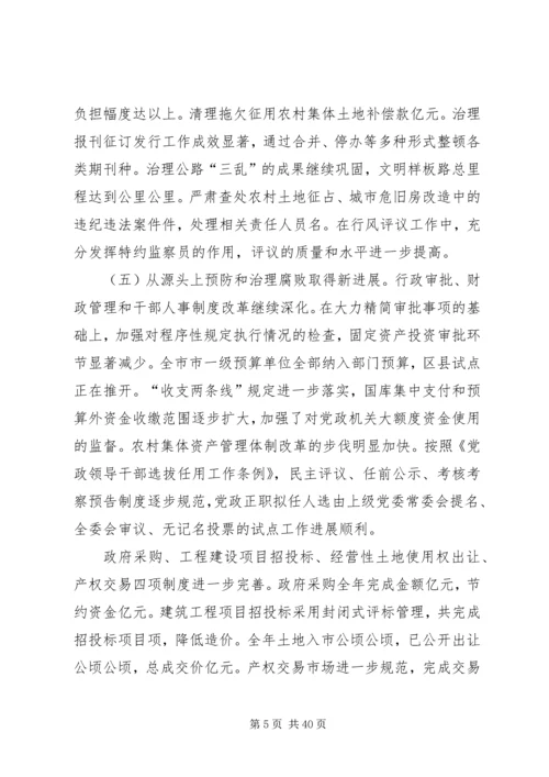 在纪委第五次全体会议暨全市党风廉政建设工作会议上的报告 (3).docx