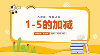黄色扁平风一年级数学1-5的加减课件PPT模板
