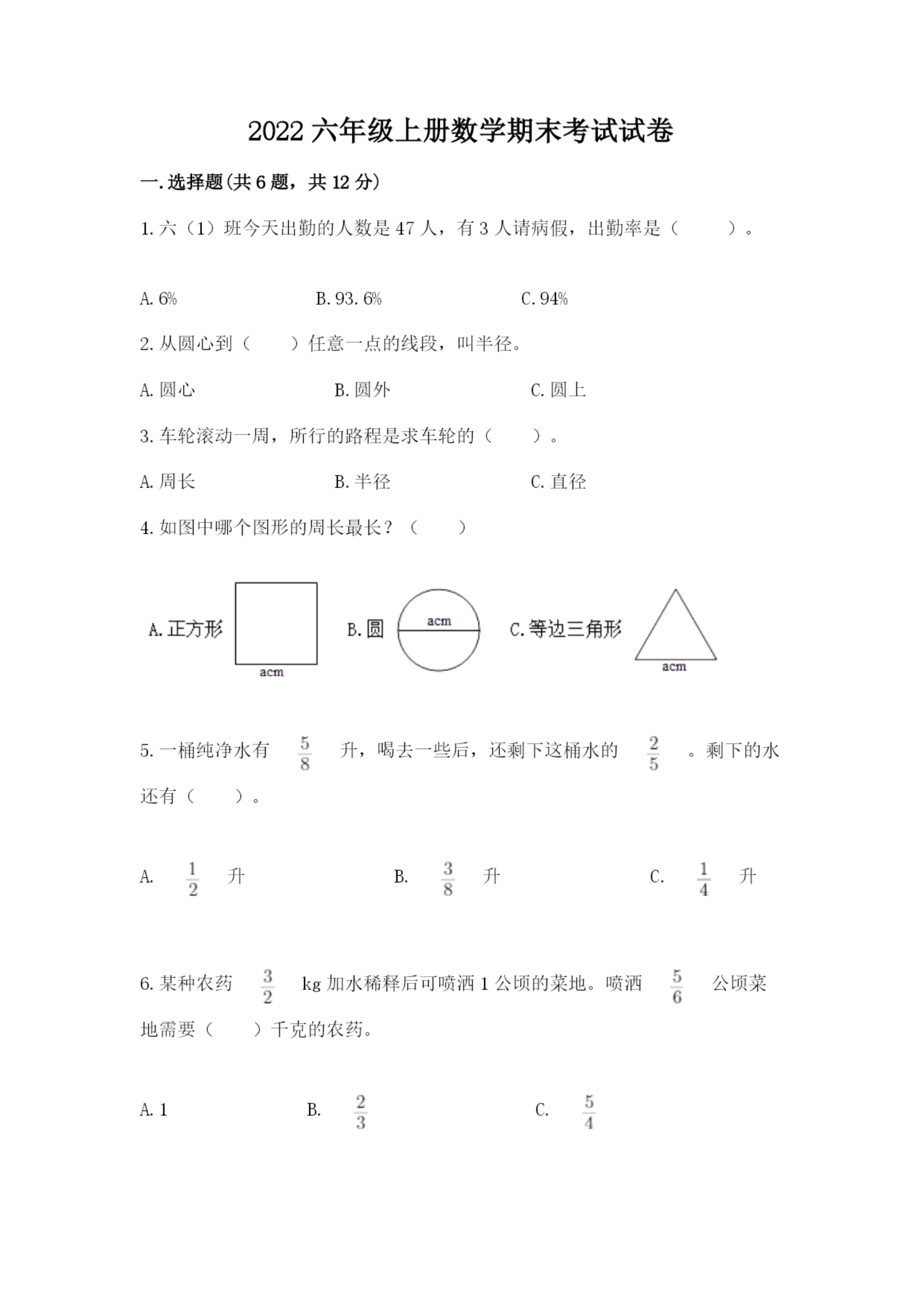 2022六年级上册数学期末考试试卷【重点】.docx