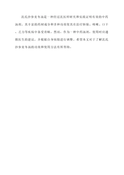 沈氏沙参麦冬汤功效