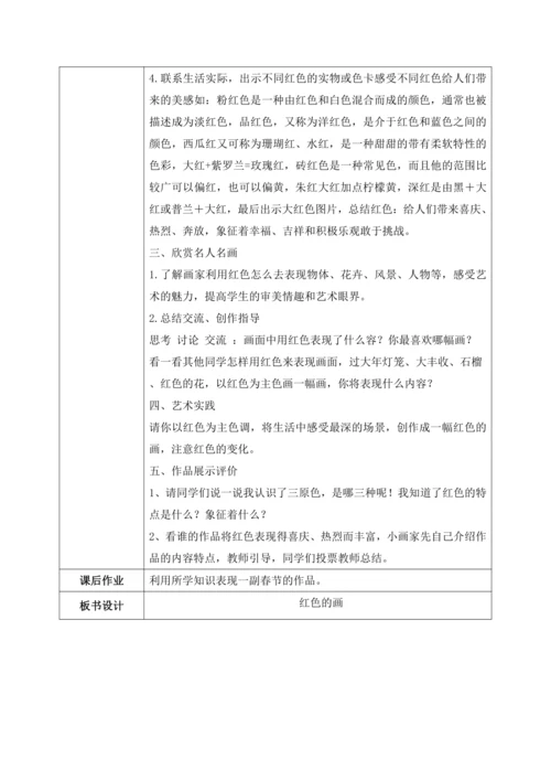 人美版美术三年级上册第六课《红色的画》教案