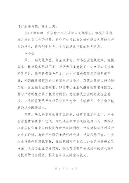 中小企业财务管理现状及分析 3篇.docx