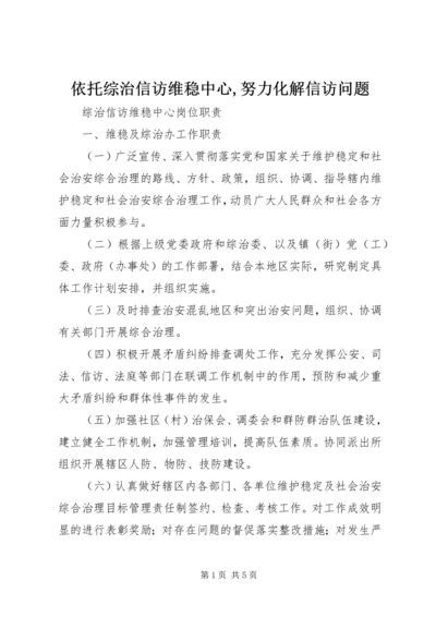 依托综治信访维稳中心,努力化解信访问题 (4).docx