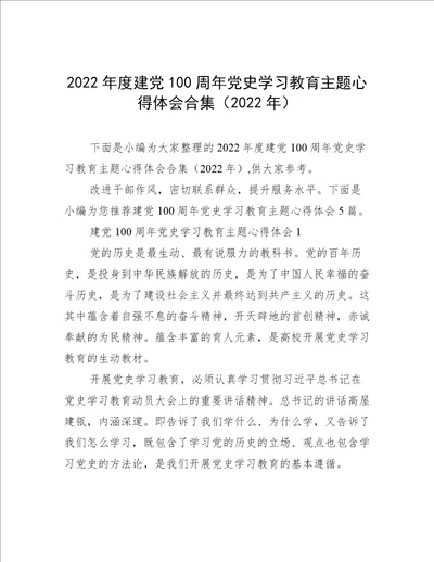 2022年度建党100周年党史学习教育主题心得体会合集2022年