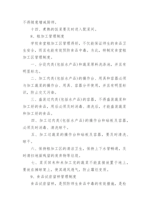 学校餐厅管理制度_16.docx