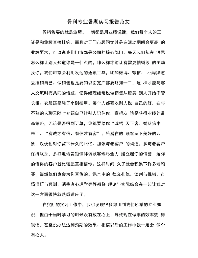 骨科专业暑期实习报告范文