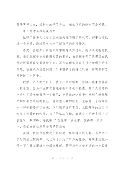 家长月考总结与反思.docx