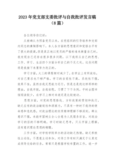 2023年党支部支委批评与自我批评发言稿（8篇）.docx