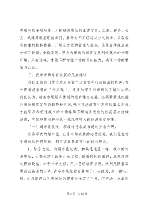 关于XX市市场建设和发展的调查与思考 (3).docx