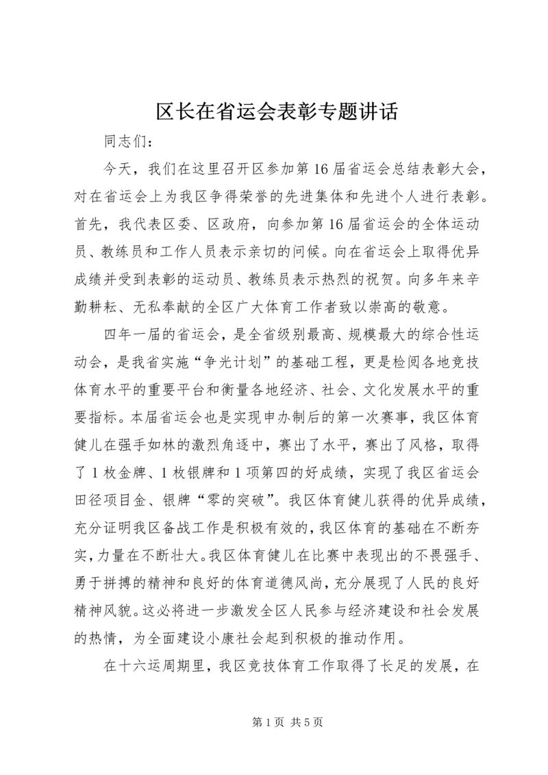 区长在省运会表彰专题讲话.docx