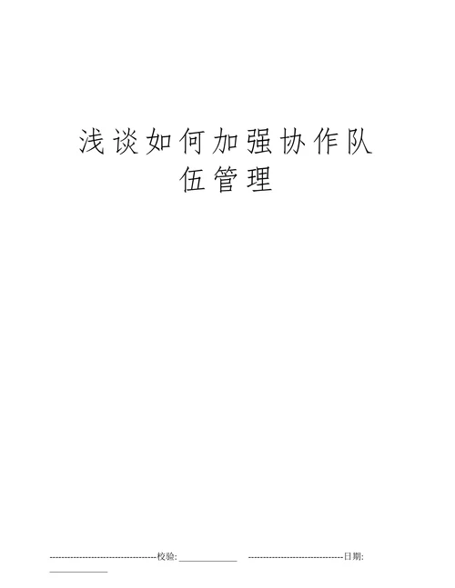 浅谈如何加强协作队伍管理