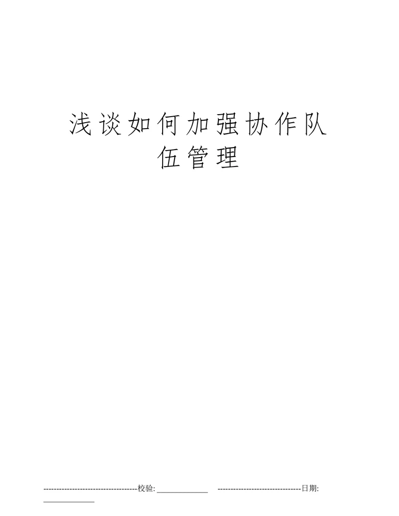 浅谈如何加强协作队伍管理