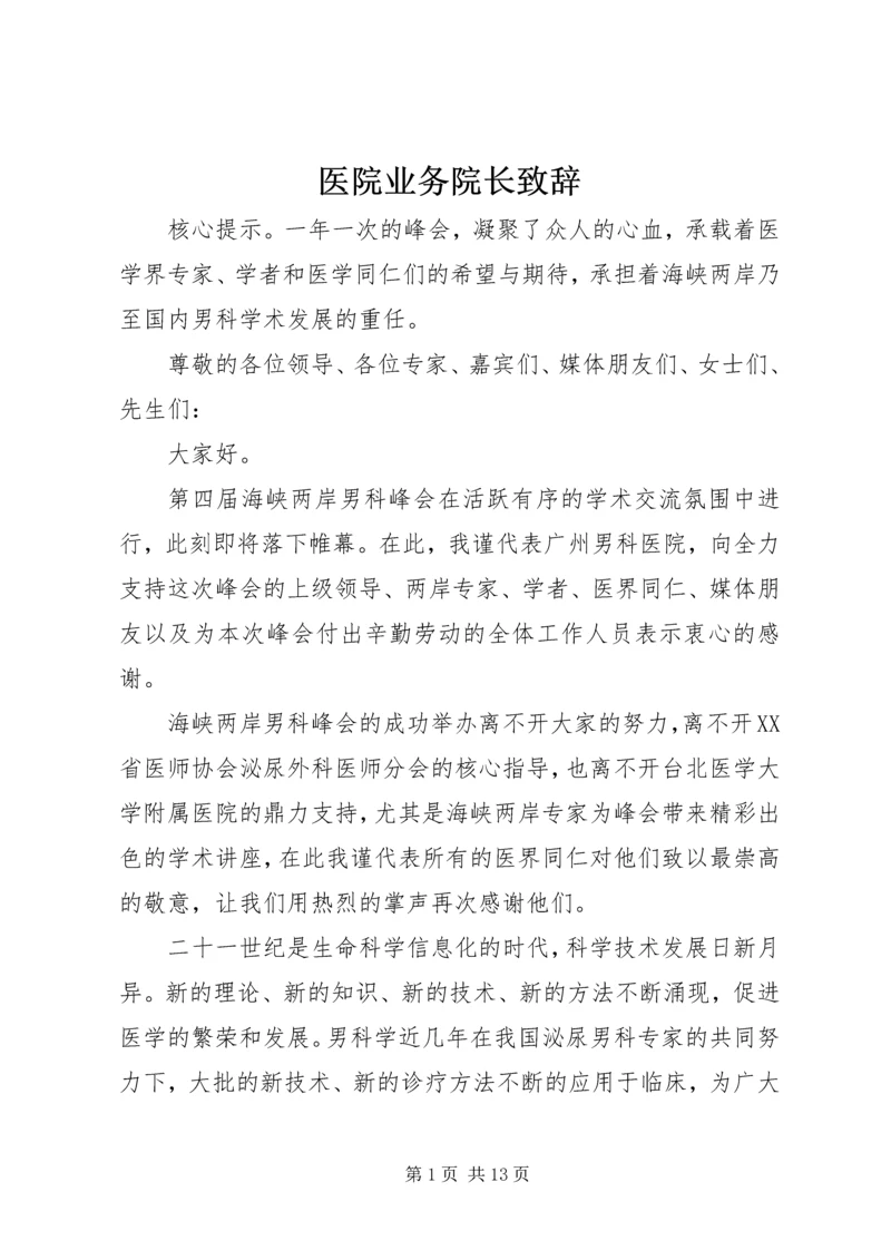 医院业务院长致辞.docx