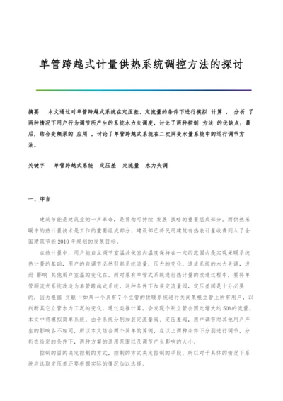 单管跨越式计量供热系统调控方法的探讨.docx