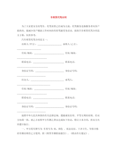 2023年车租赁代驾合同.docx