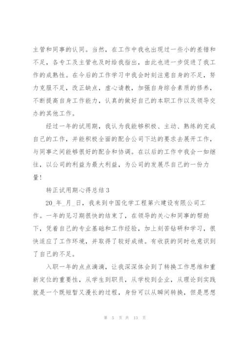 转正试用期心得总结5篇.docx