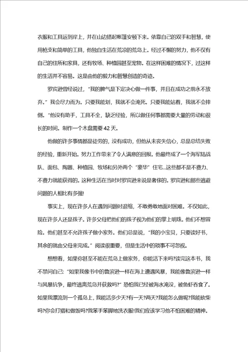 鲁滨孙漂流记的读书心得体会1500字5篇鲁滨孙漂流记读书心得体会感想