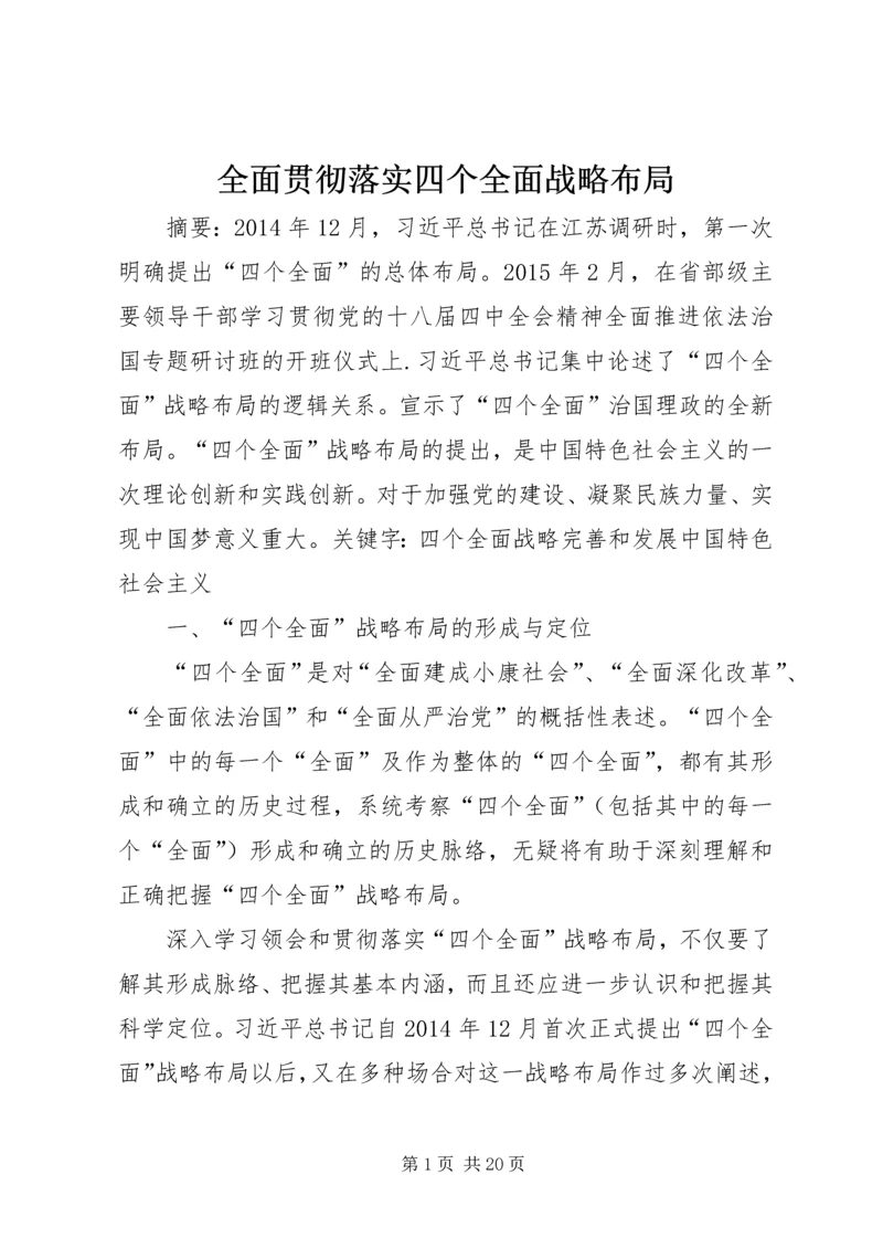 全面贯彻落实四个全面战略布局.docx