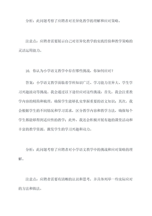 淮安小学语文老师面试题