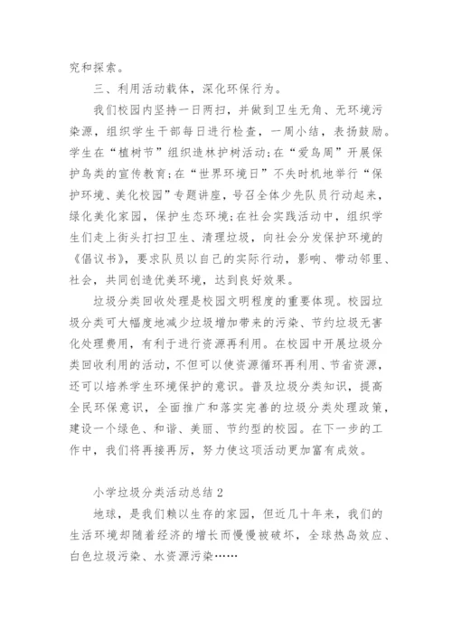 小学垃圾分类活动总结.docx