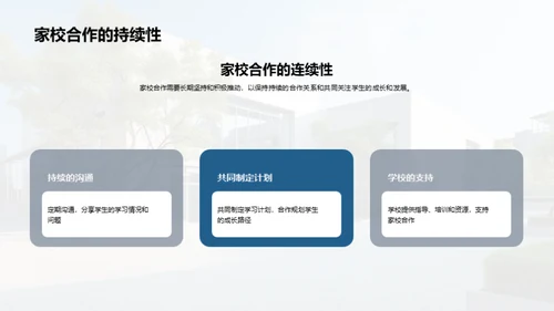 携手共进：家校共育新篇章