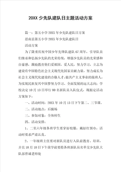 20XX少先队建队日主题活动方案