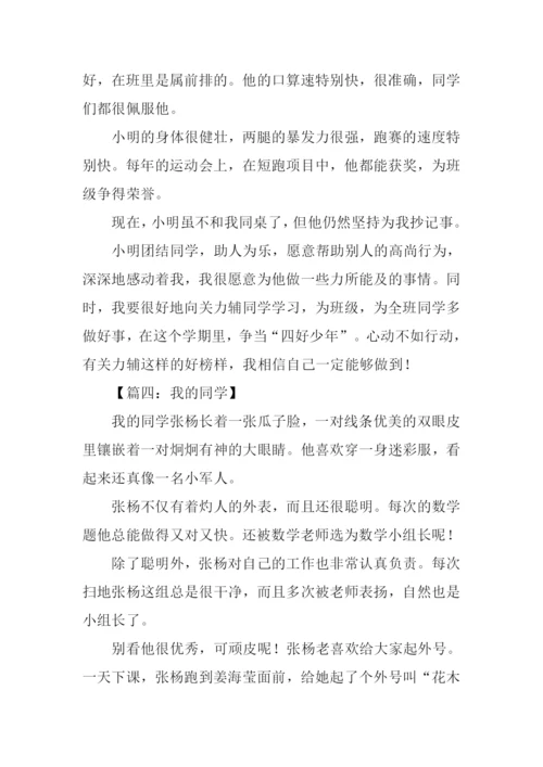 我的同桌作文300字四年级.docx