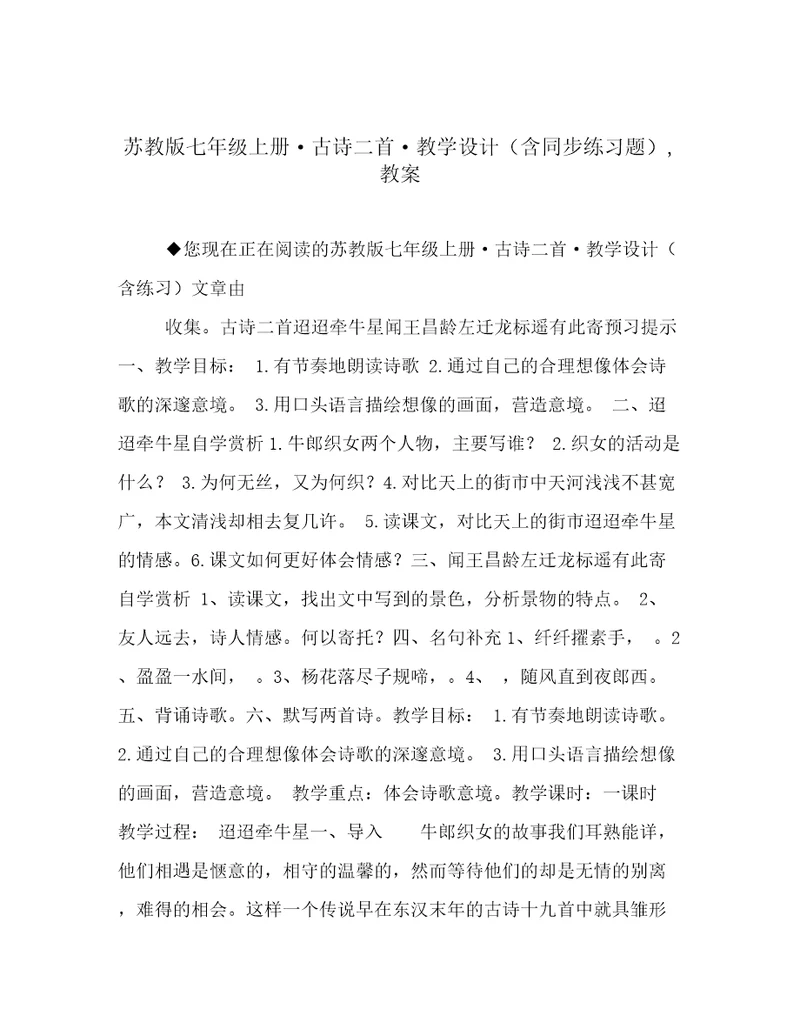 苏教版七年级上册古诗二首教学设计（含同步练习题）,教案