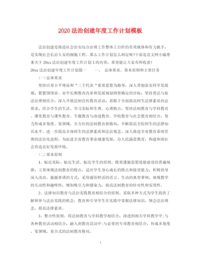 精编之法治创建年度工作计划模板.docx