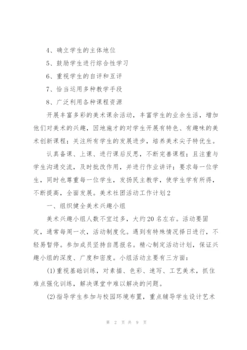 美术社团活动工作计划.docx