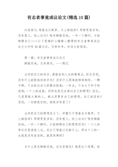 有志者事竟成议论文(精选10篇).docx