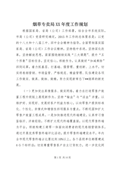 烟草专卖局XX年度工作规划.docx