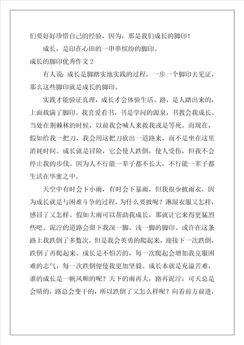 成长的脚印优秀作文通用25篇