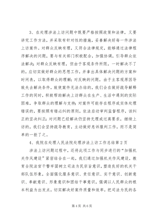 人民法院处理涉法上访工作总结.docx