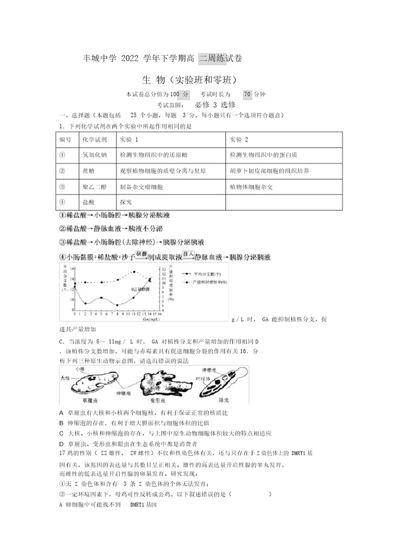 高二生物实验班及零班周练