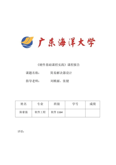 广东海洋大学软件工程专业硬件实践课程设计.docx