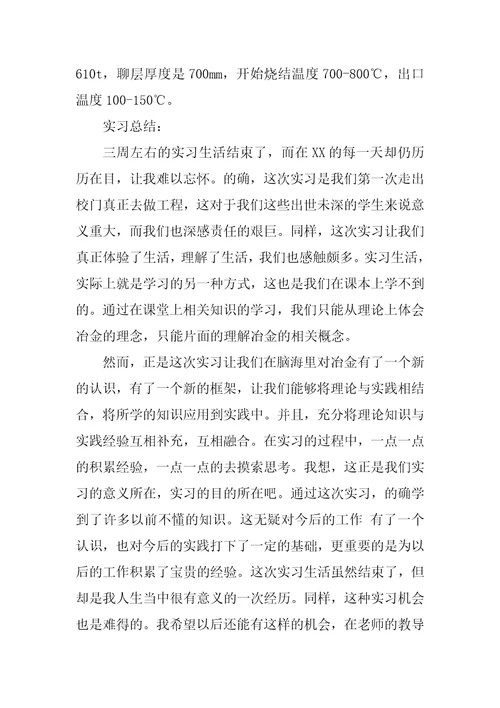 钢铁厂毕业实习报告1500字